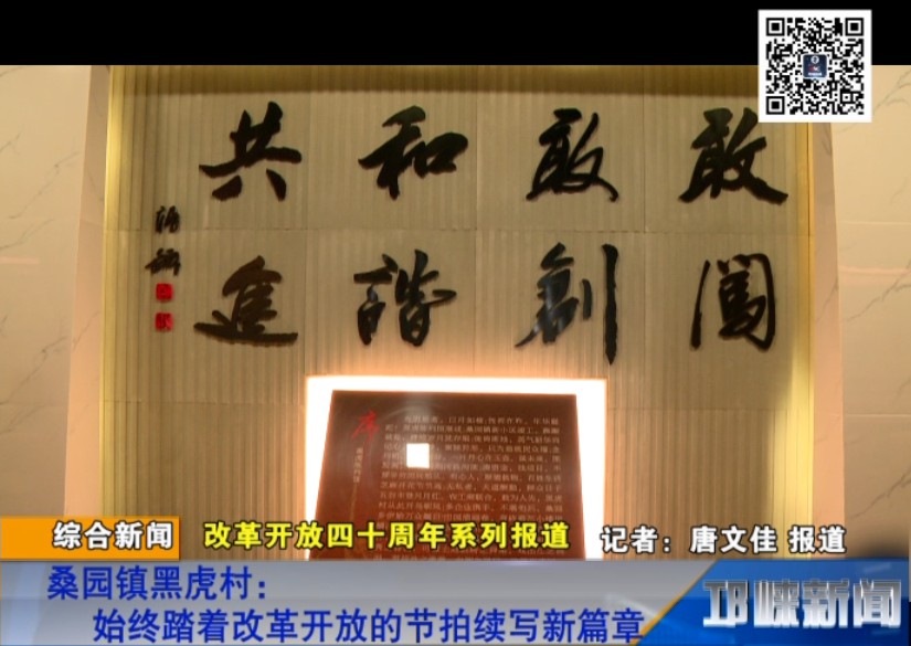 【20180907】桑园镇黑虎村：始终踏着改革开放的节拍续写新篇章