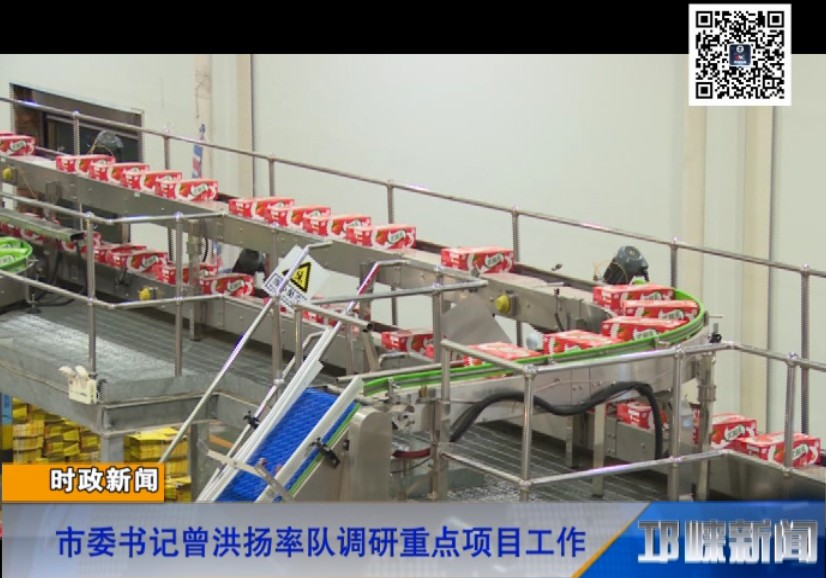 【20180907】市委书记曾洪扬率队调研重点项目工作