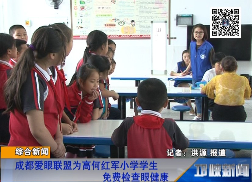 【20180910】成都爱眼联盟为高何红军小学学生免费检查眼健康