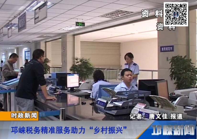 【20180910】邛崃税务精准服务助力“乡村振兴”