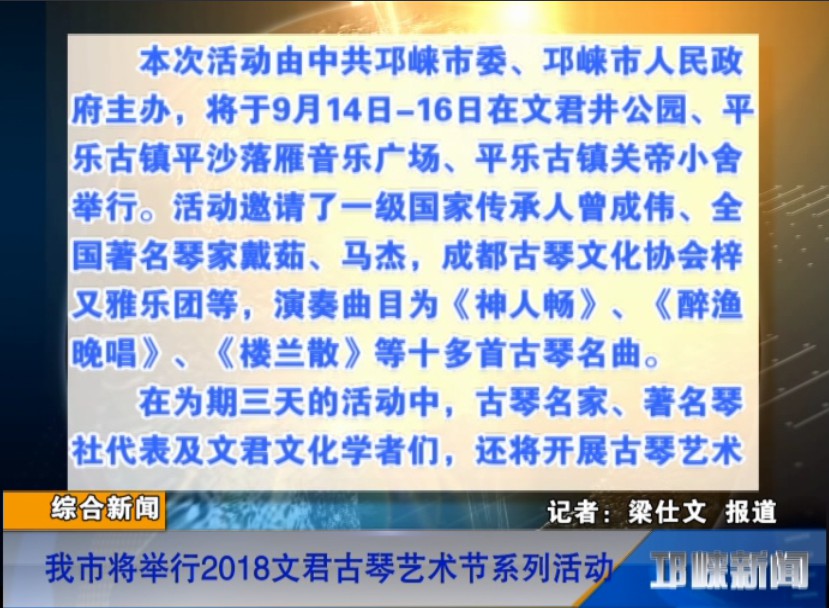 【20180911】我市将举行2018文君古琴艺术节系列活动