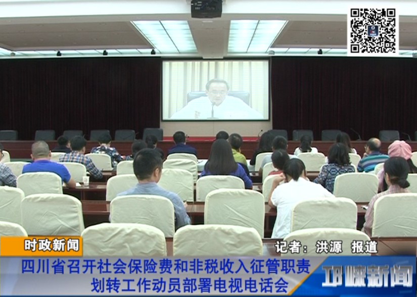 【20180911】四川省召开社会保险费和非税收入征管职责划转工作动员部署电视电