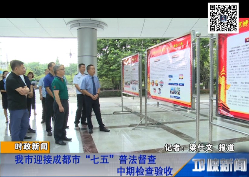 【20180911】我市迎接成都市“七五”普法督查中期检查验收