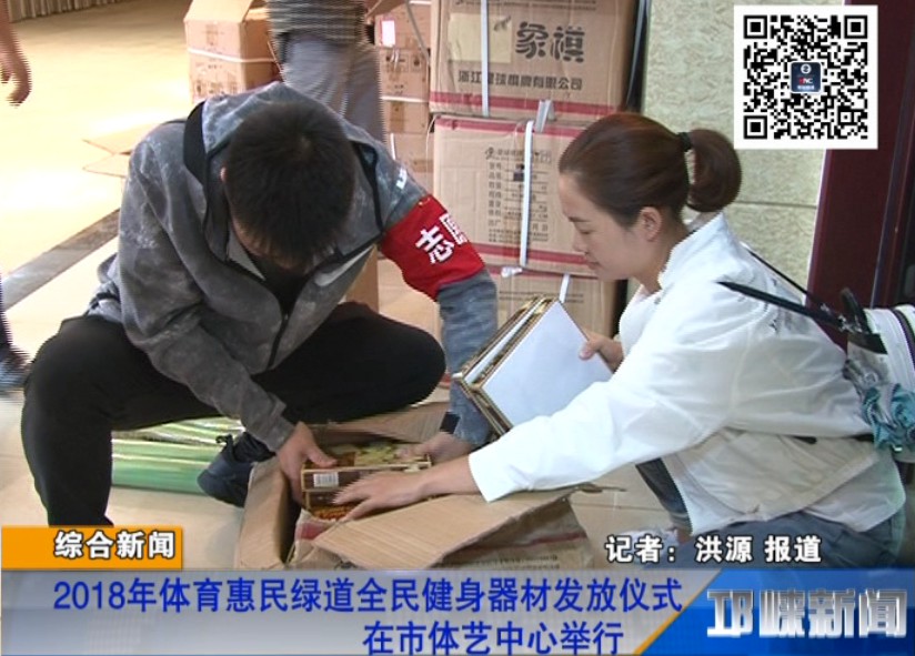 【20180914】2018年体育惠民绿道全民健身器材发放仪式在市体艺中心举行