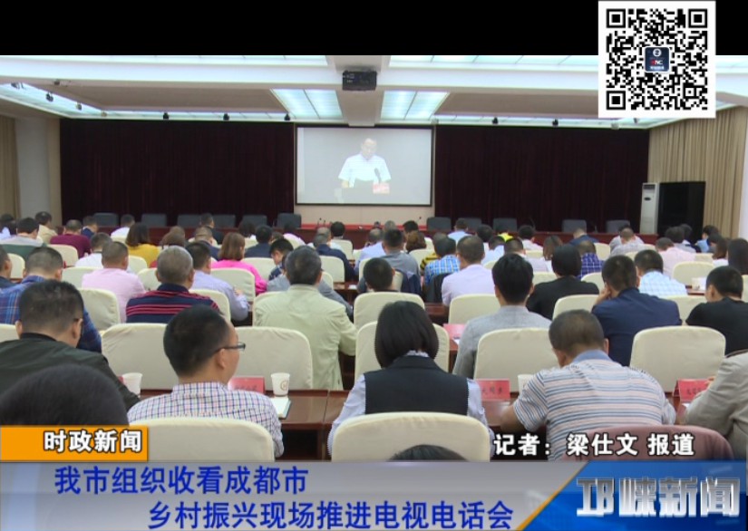 【20180914】我市组织收看成都市乡村振兴现场推进电视电话会