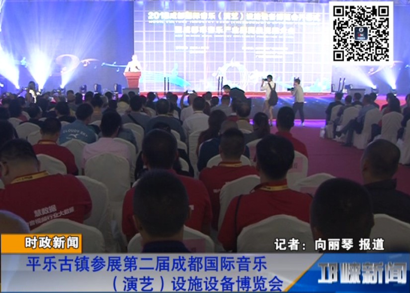 【20180917】平乐古镇参展第二届成都国际音乐（演艺）设施设备博览会