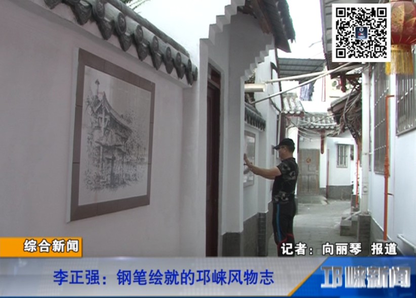 【20180918】李正强：钢笔绘就的邛崃风物志