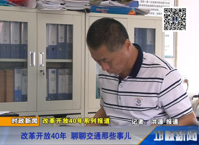 【20180919】改革开放40年 聊聊交通那些事儿