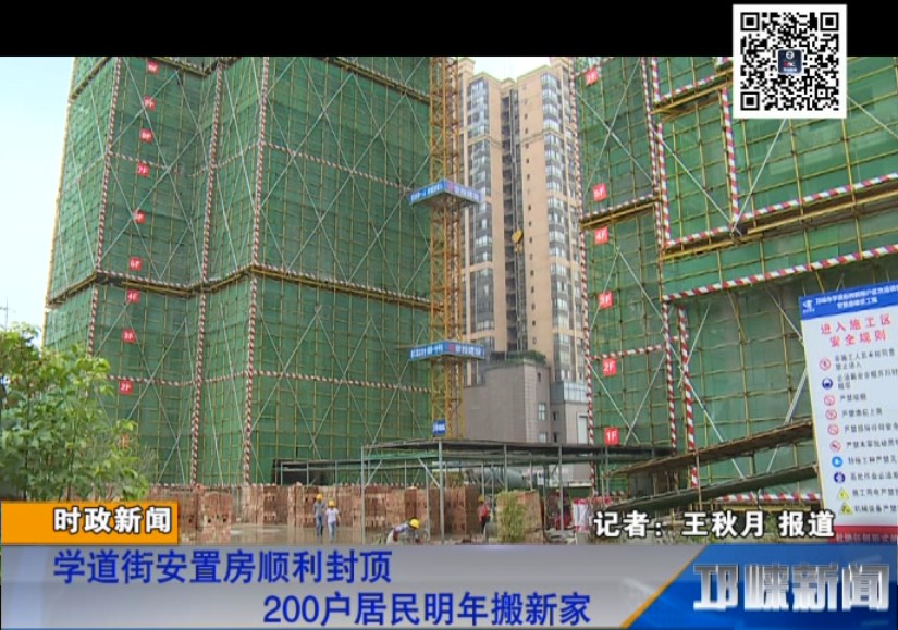 【20180919】学道街安置房顺利封顶 200户居民明年搬新家