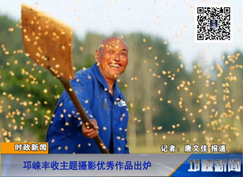 【20180920】邛崃丰收主题摄影优秀作品出炉