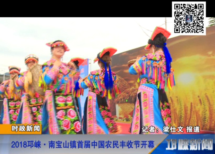 【20180920】2018邛崃·南宝山镇首届中国农民丰收节开幕