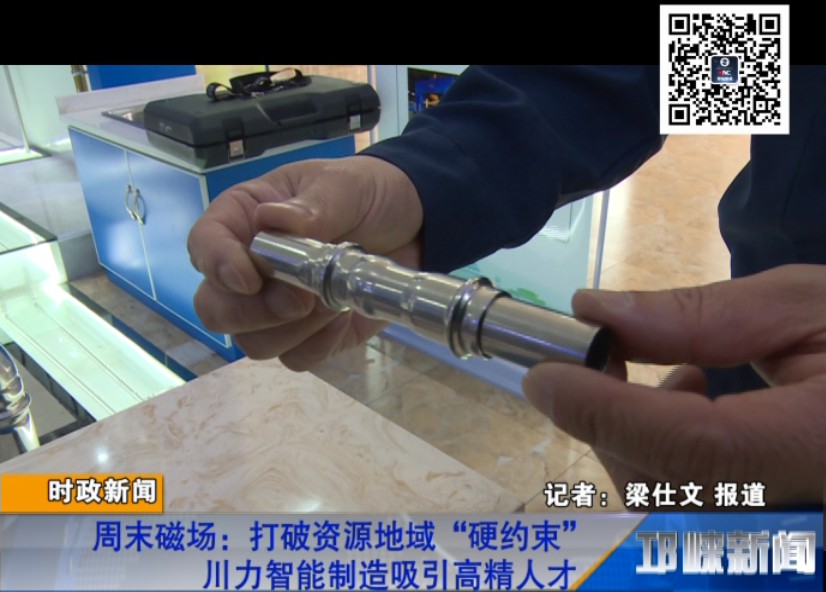 【20180920】周末磁场：打破资源地域“硬约束” 川力智能制造吸引高精人才
