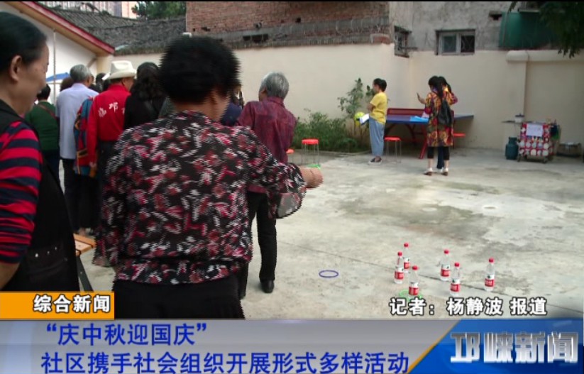 【20180921】“庆中秋迎国庆” 社区携手社会组织开展形式多样活动