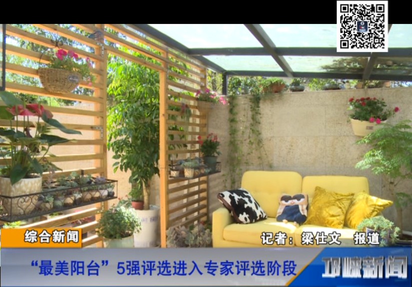 【20180921】“最美阳台”5强评选进入专家评选阶段