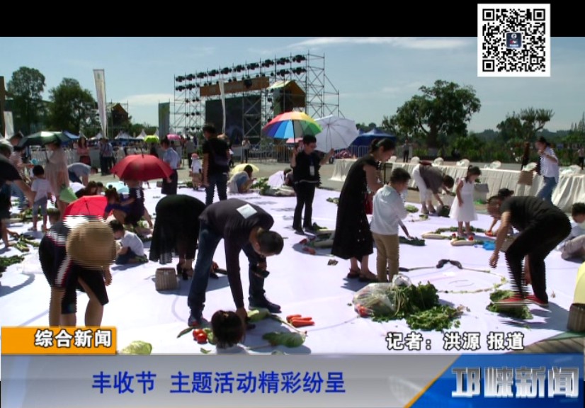 【20180921】丰收节 主题活动精彩纷呈