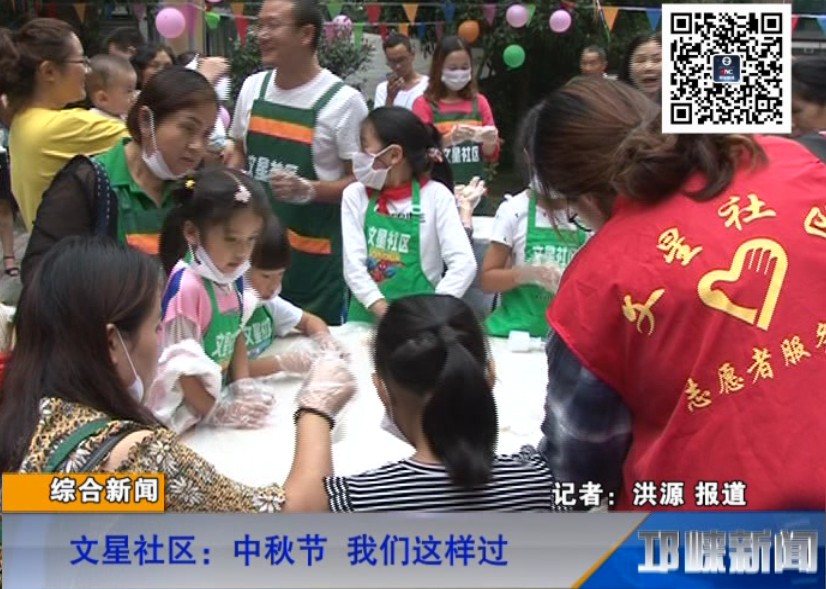 【20180925】文星社区：中秋节 我们这样过