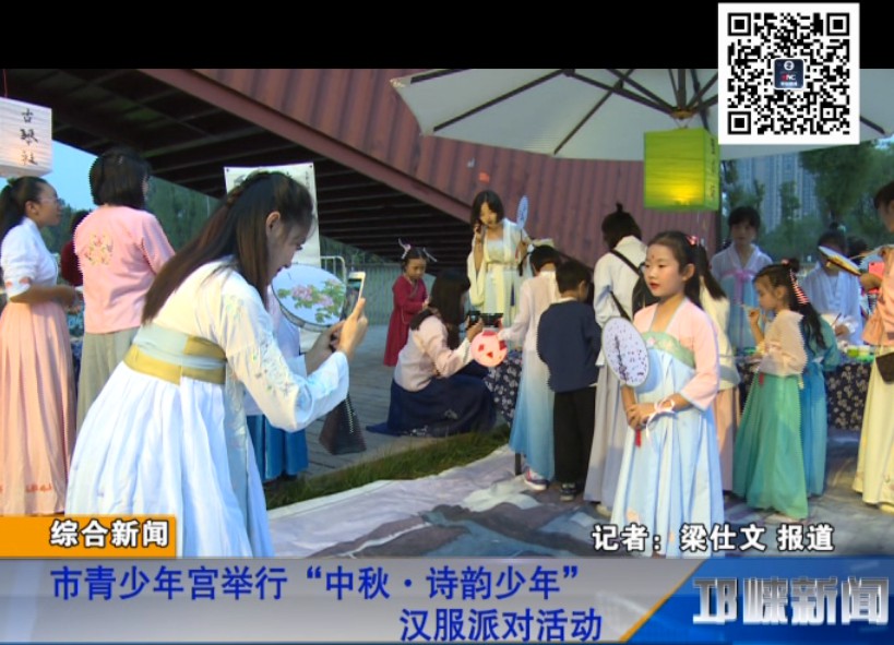 【20180925】市青少年宫举行“中秋·诗韵少年”汉服派对活动