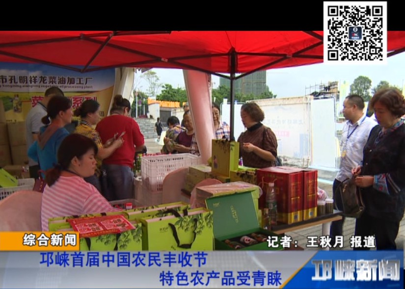 【20180925】邛崃首届中国农民丰收节 特色农产品受青睐