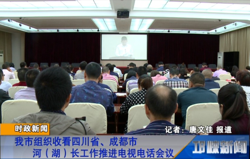 【20180926】我市组织收看四川省、成都市河（湖）长工作推进电视电话会议