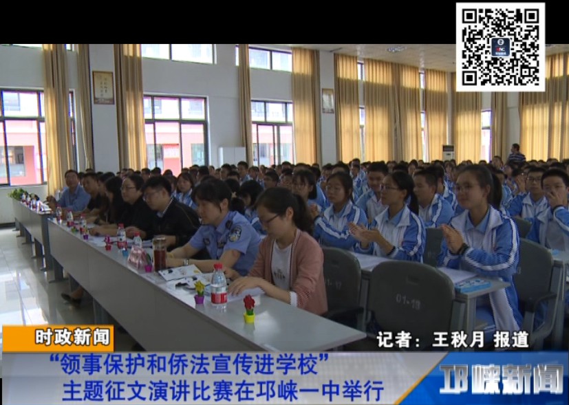 【20180927】“领事保护和侨法宣传进学校”主题征文演讲比赛在邛崃一中举行