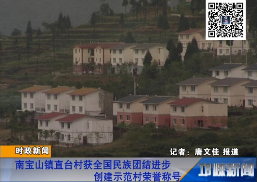 【20180927】南宝山镇直台村获全国民族团结进步创建示范村荣誉称号