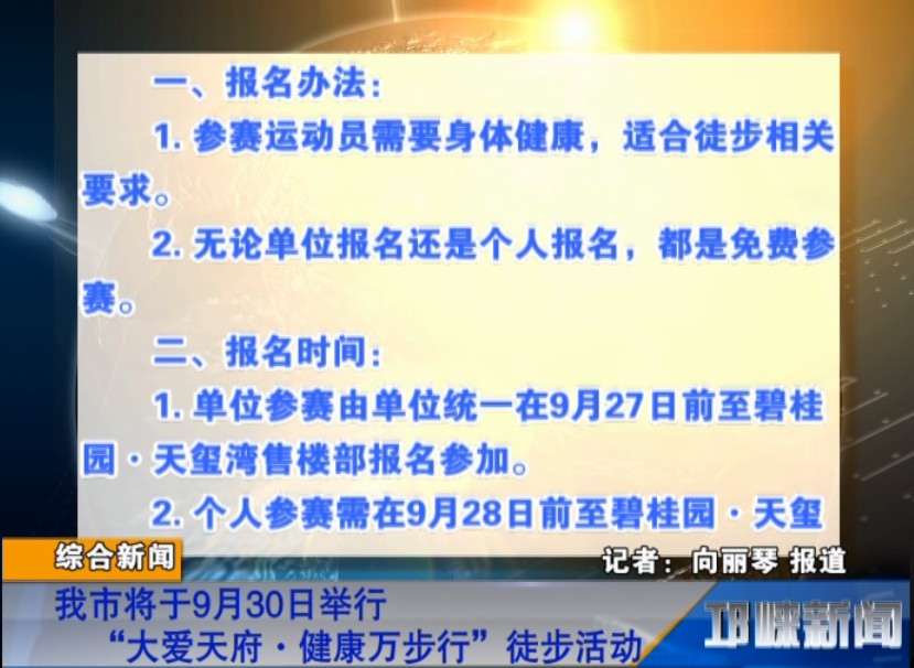 【20180928】我市将于9月30日举行“大爱天府.健康万步行”徒步活动