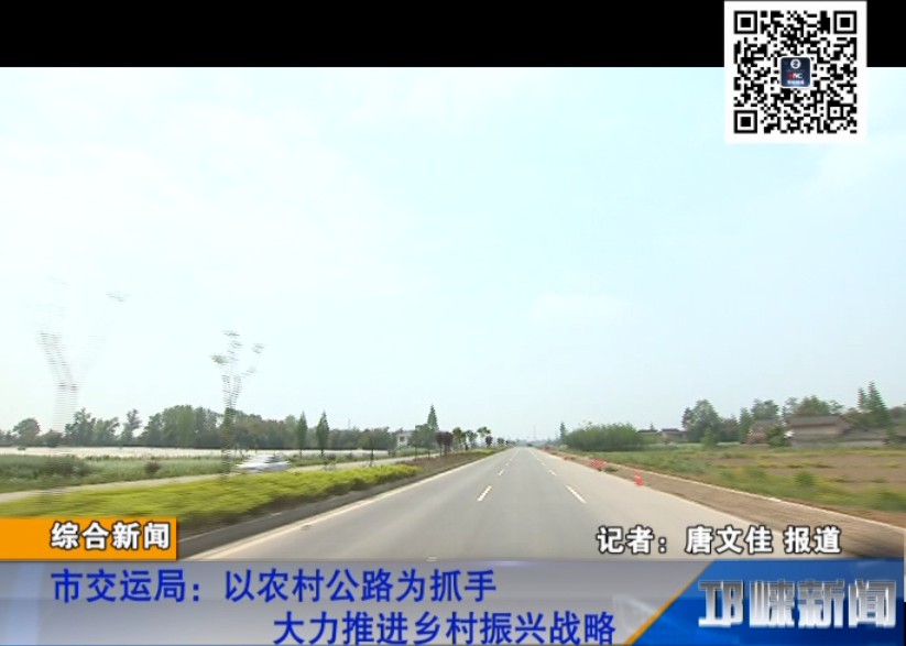 【20180928】市交运局：以农村公路为抓手 大力推进乡村振兴战略