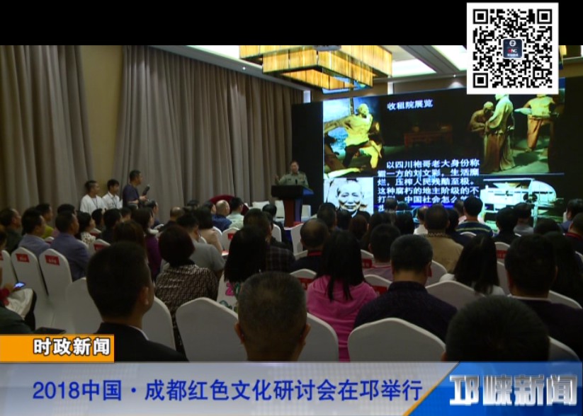 【20180928】2018中国·成都红色文化研讨会在邛举行