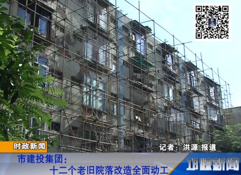 【20180928】市建投集团：十二个老旧院落改造全面动工