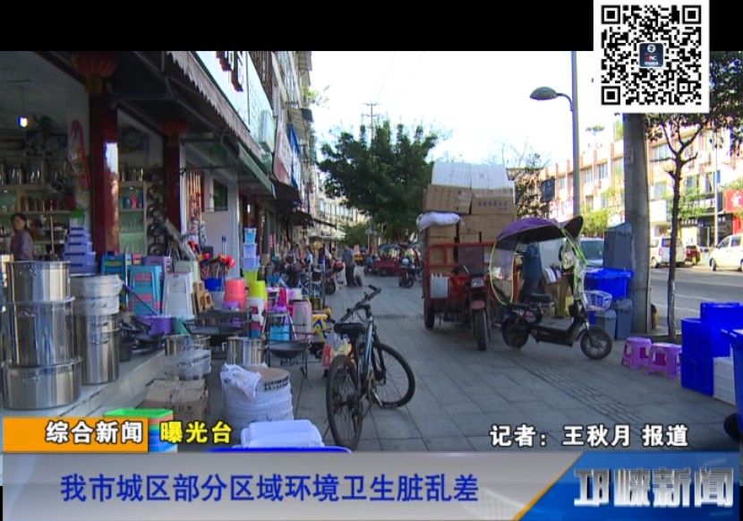 【20180929】曝光台：我市城区部分区域环境卫生脏乱差