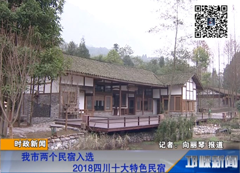 【20180929】我市两个民宿入选 2018四川十大特色民宿