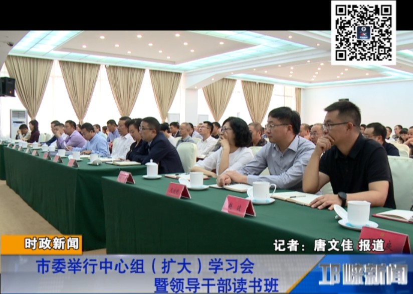 【20180929】市委举行中心组（扩大）学习会