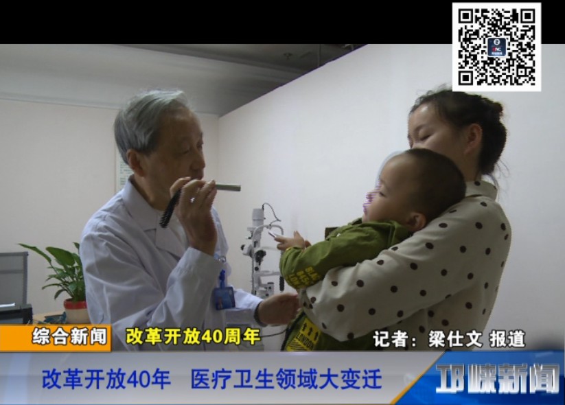 【20180930】改革开放40年 医疗卫生领域大变迁