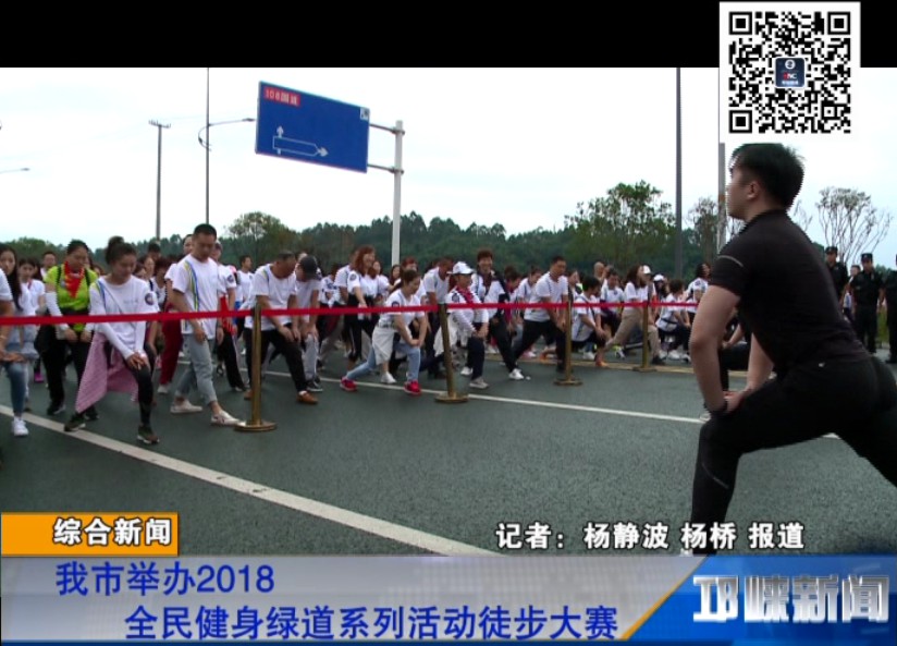 【20180930】我市举办2018全民健身绿道系列活动徒步大赛