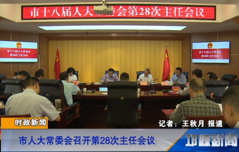 【20180930】市人大常委会召开第28次主任会议