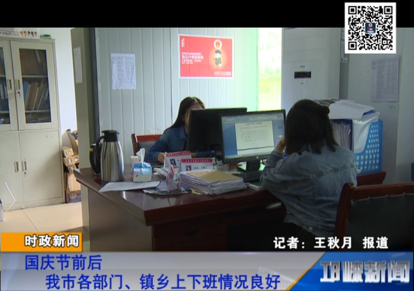 【20181008】国庆节前后 我市各部门、镇乡上下班情况良好