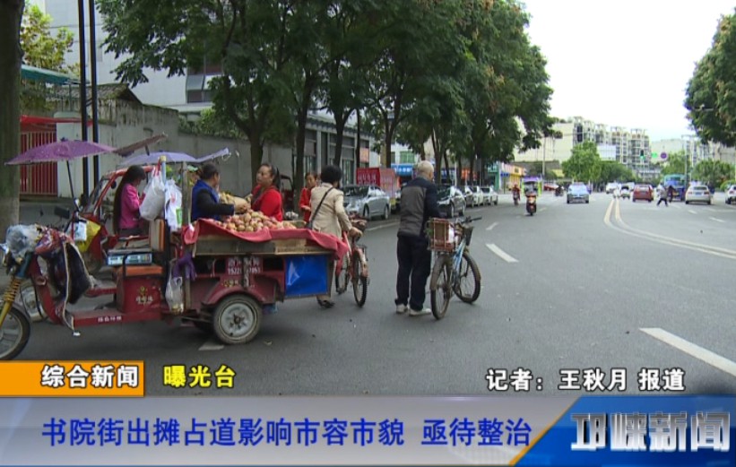 【20181009】曝光台：书院街出摊占道影响市容市貌 亟待整治