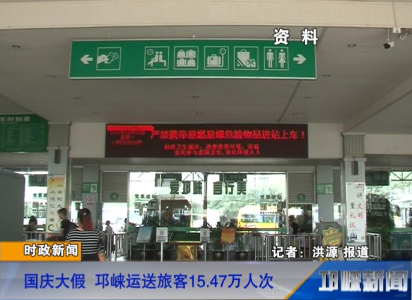 【20181009】国庆大假 邛崃运送旅客15.47万人次