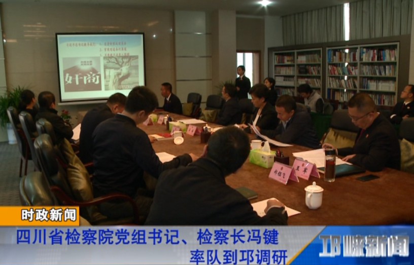 【20181011】四川省检察院党组书记、检察长冯键率队到邛调研