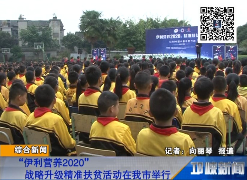 【20181012】 “伊利营养2020”战略升级精准扶贫活动在我市举行