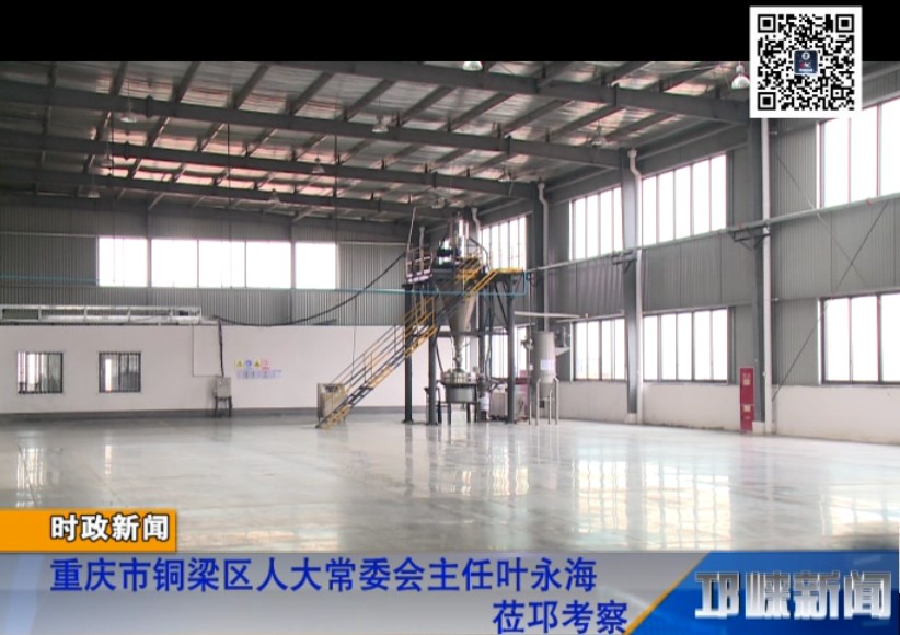 【20181013】重庆市铜梁区人大常委会主任叶永海莅邛考察