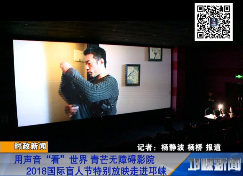 【20181015】用声音“看”世界 青芒无障碍影院2018国际盲人节特别放映走进邛崃