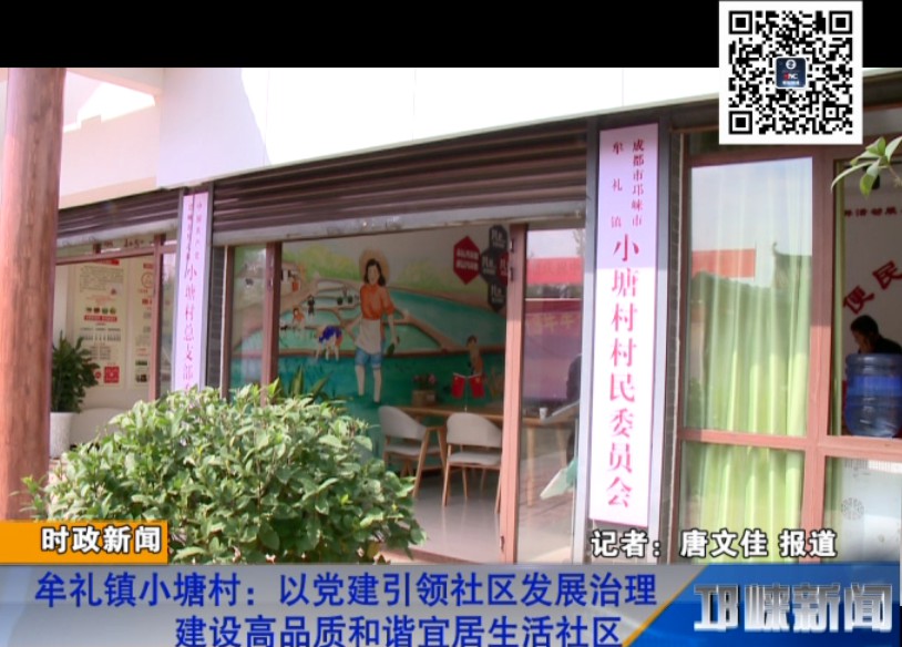 【20181015】牟礼镇小塘村：以党建引领社区发展治理 建设高品质和谐宜居生活
