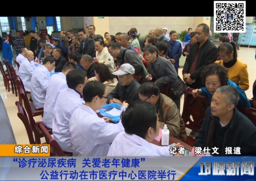 【20181016】“诊疗泌尿疾病 关爱老年健康”公益行动在市医疗中心医院举行