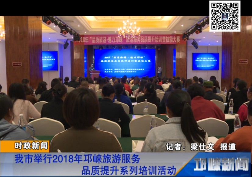 【20181016】我市举行2018 年邛崃旅游服务品质提升系列培训活动