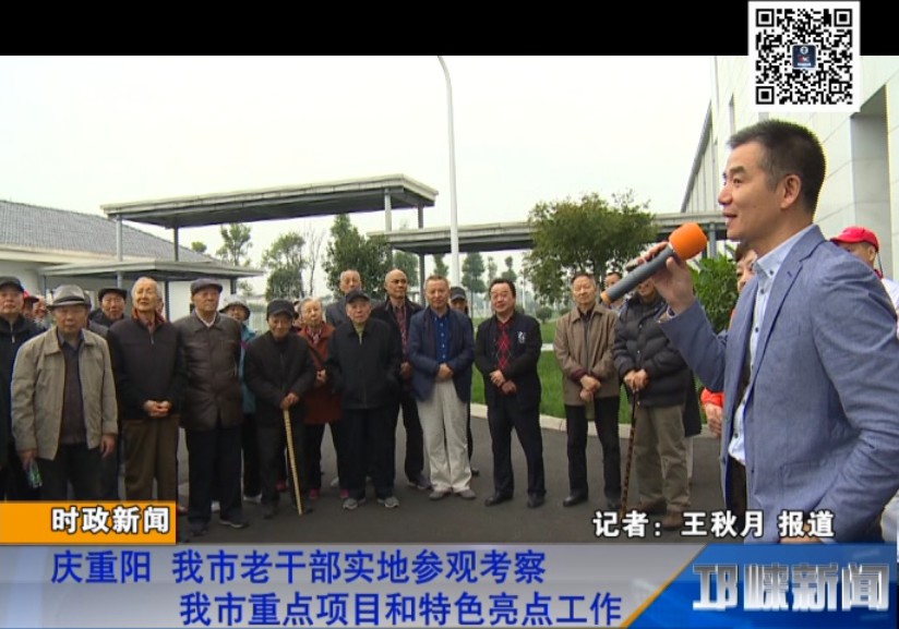 【20181016】庆重阳 我市老干部实地参观考察我市重点项目和特色亮点工作