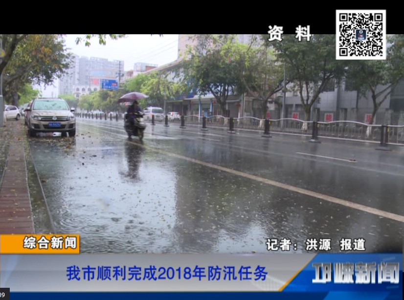 【20181017】我市顺利完成2018年防汛任务
