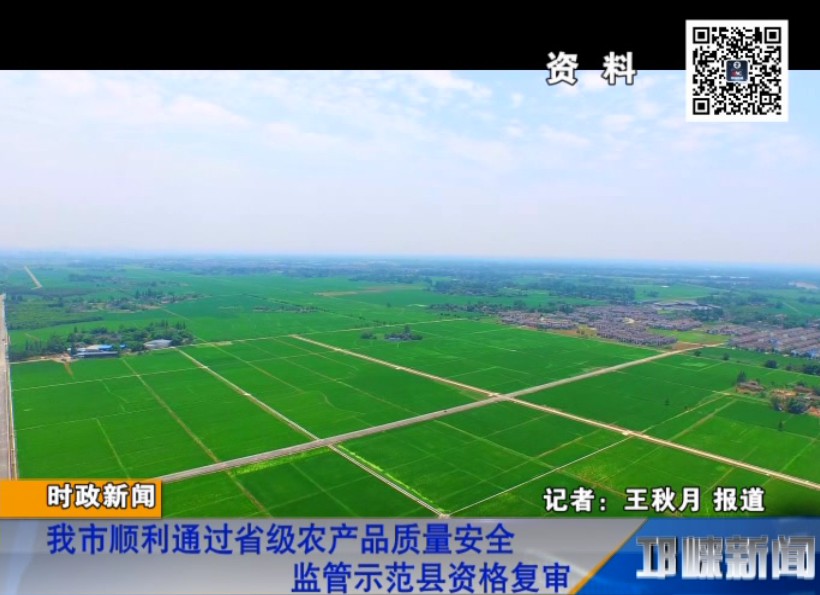 【20181018】我市顺利通过省级农产品质量安全监管示范县资格复审