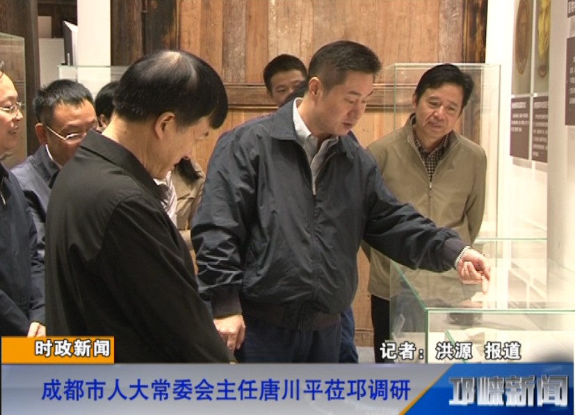 【20181018】成都市人大常委会主任唐川平莅邛调研