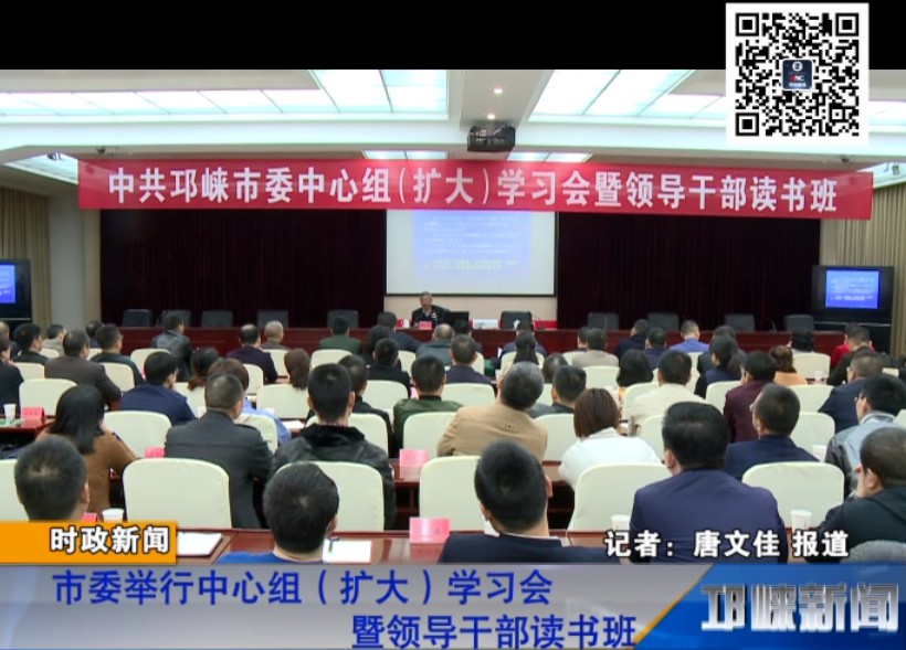 【20181019】市委举行中心组（扩大）学习会